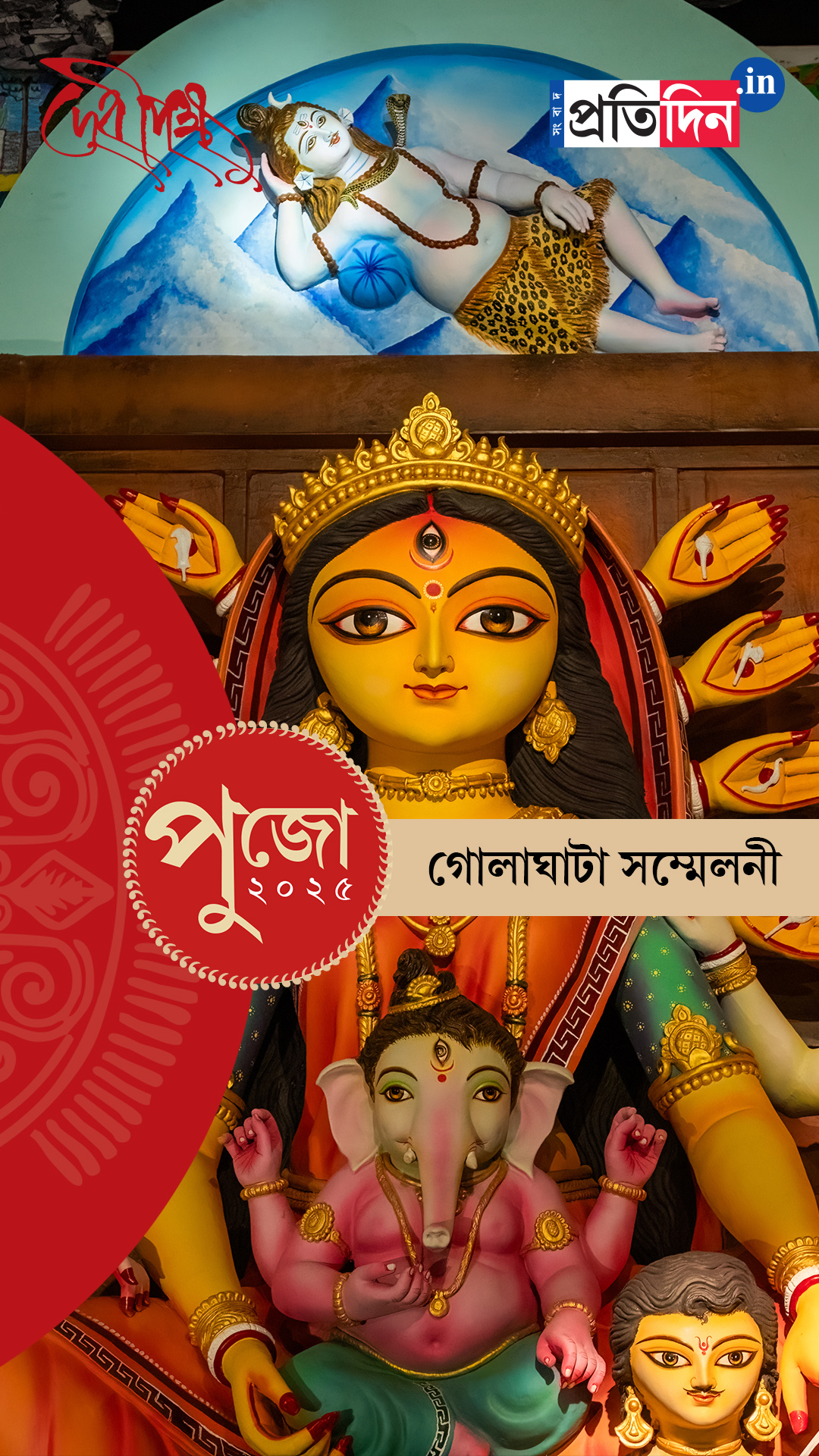 Durga Puja 2025: দেখে নিন গোলাঘাটা সম্মেলনীর পুজো।